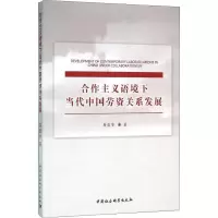 正版新书]合作主义语境下当代中国劳资关系发展易重华9787516163