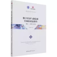 正版新书]数字经济与制造业全价值链攀升:理论·实践与政策李馥