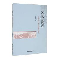 正版新书]涵养德性杜华伟 著9787520387088