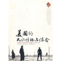 正版新书]美国的民族性格与信念〔美〕乔治·桑塔亚那 著.史津海