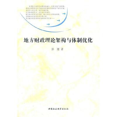 正版新书]地方财政理论架构与体制优化彭健.9787500487210