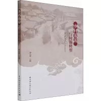 正版新书]乡村旅游与村落转型 基于陕西元村的跟踪调查郭占锋978