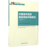 正版新书]中国海外投资国家风险评级报告.2017中国社会科学院世
