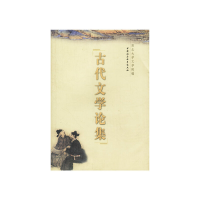 正版新书]古代文学论集西北大学文学院9787500435365