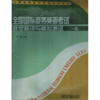 正版新书]全国国际商务英语考试题型精讲与模拟考试(一级)jian