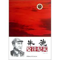 正版新书]朱德交往纪实于俊道 著作9787516120651