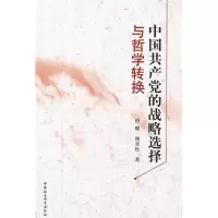 正版新书]中国共产党的战略选择与哲学转换纳麒,谢青松 著9787