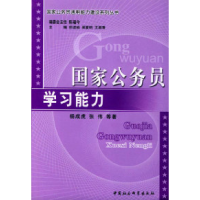 正版新书]国家公务员学习能力杨成虎等9787500449218