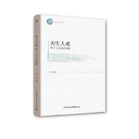 正版新书]天生人成:荀子工夫论的旨趣王楷9787520330763