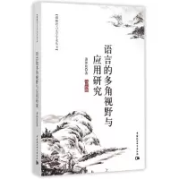 正版新书]语言的多角视野与应用研究/珞珈语言文学丛书萧国政978
