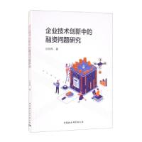 正版新书]企业技术创新中的融资问题研究孙灵燕 著9787520393164