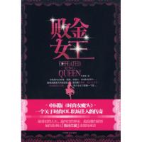 正版新书]败金女王(中国版《时尚女魔头》-OL职场励志传奇)车