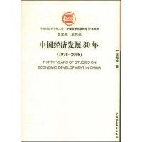 正版新书]中国经济发展30年(1978-2008)(中国社会科学院文库·中