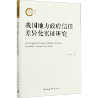 正版新书]我国地方政府信任差异化实证研究刘华兴9787520372053