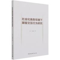 正版新书]社会化商务环境下顾客交互行为研究张洪,鲁耀斌9787520