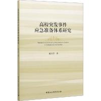 正版新书]高校突发事件应急准备体系研究陈玉芳9787520354295