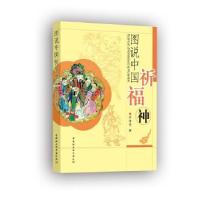 正版新书]图说中国祈福神乔继堂9787520366083