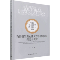 正版新书]当代俄罗斯女性文学作品中的叙述主观化李莉9787520389