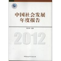正版新书](2012)中国社会发展年度报告李汉林9787516120026