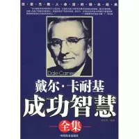 正版新书]戴尔.卡耐基成功智慧全集赵文明9787504459473