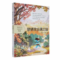 正版新书]猜猜我会遇见谁方卫平9787514879568