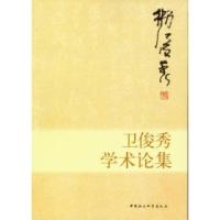 正版新书]卫俊秀学术论集卫俊秀9787516108116