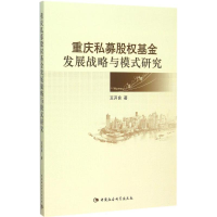 正版新书]重庆私募股基金发展战略与模式研究王开良978751616167