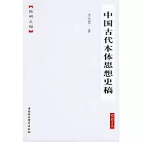 正版新书]中国古代本体思想史稿——原道文丛方光华978750044832