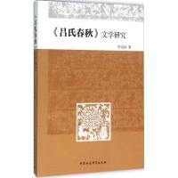正版新书]《吕氏春秋》文学研究管宗昌9787516171585