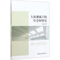 正版新书]人权视域下的社会权研究程亚萍9787520357852