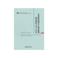 正版新书]北京国际商贸中心研究基地研究报告(2019—2020)北京国