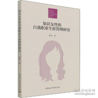 正版新书]知识女的自我职业生涯管理研究 人力资源 段炜段炜9787
