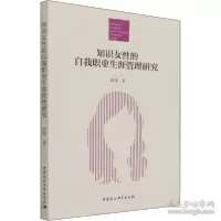 正版新书]知识女的自我职业生涯管理研究 人力资源 段炜段炜9787