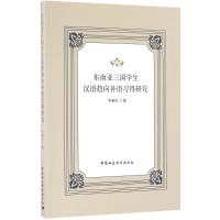 正版新书]东南亚三国学生汉语趋向补语习得研究齐春红 著 著作97