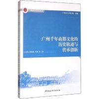 正版新书]广州千年商都文化的历史轨迹与传承创新王美怡97875203