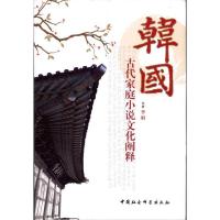 正版新书]韩国古代家庭小说文化阐释李娟.9787500491989
