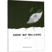 正版新书]伪满时期"满洲"朝鲜人文学研究夏艳9787520321877