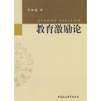 正版新书]教育激励论李祖超9787500467564