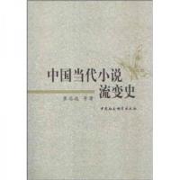 正版新书]中国当代小说流变史崔志远 著9787500477686
