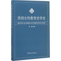 正版新书]美国女性教育史学史诸园9787516189375