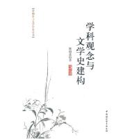 正版新书]学科观念与文学史建构陈国恩9787516112434