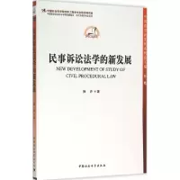 正版新书]民事诉讼法学的新发展徐卉9787516152836