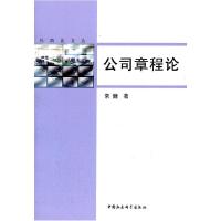 正版新书]公司章程论常健 著9787500497455