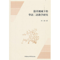 正版新书]篇章视域下的华语二语教学研究刘惠9787516183465