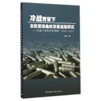 正版新书]冷战背景下东欧国家曲折发展道路研究--以波兰和匈牙利