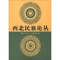 正版新书]西北民族论丛-第八辑周伟洲9787516116364