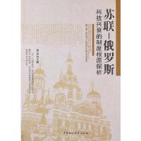 正版新书]苏联--俄罗斯科技兴衰的制度根源探析宋兆杰9787516107