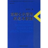 正版新书]重塑公共管理的基本职能贺新宇9787500459538