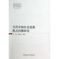 正版新书]当代中国社会道德热点问题研究马进9787516144114