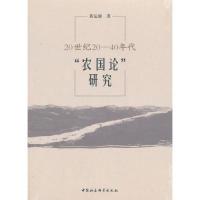 正版新书]20世纪20-40年代“农国论”研究黄运丽9787520340700